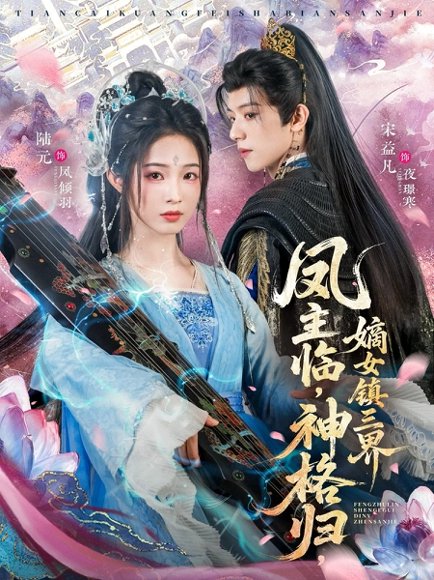 【凤主临，神格归，嫡女镇三界（78集）宋益凡＆陆元】高清完整版