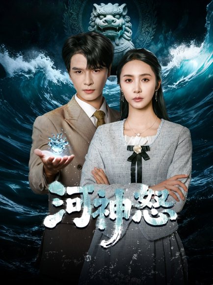【河神怒（60集）李彬航＆胡悦】高清完整版