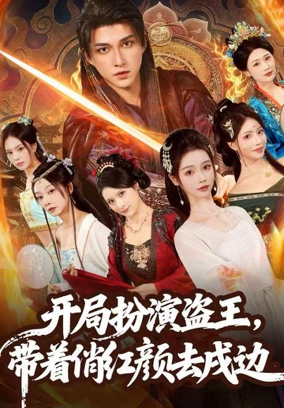 【开局扮演盗王，带着俏红颜去戍边（76集）陈楚洹＆宼诗翊】高清完整版