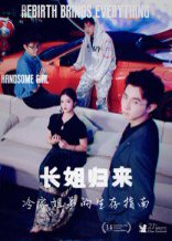 长姐归来冷家姐弟的生存指南&长姐归来，冷家姐弟的生存指南（40集） 高清完整版