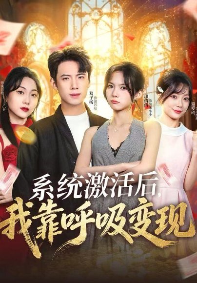 系统激活后，我靠呼吸变现（80集）项倩倩&葛子杨 高清完整版
