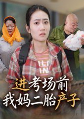 进考场前我妈二胎产子（39集）马皓 高清完整版