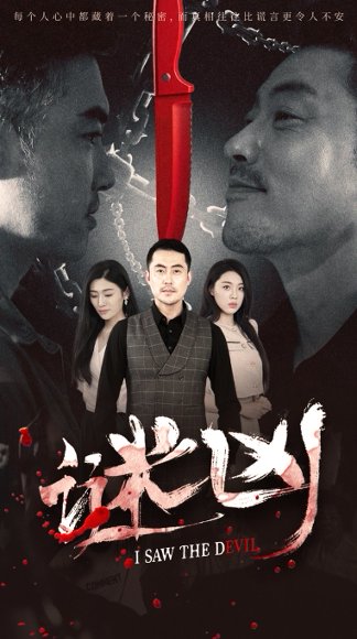 谜凶（69集）王如梦&彭义程 高清完整版