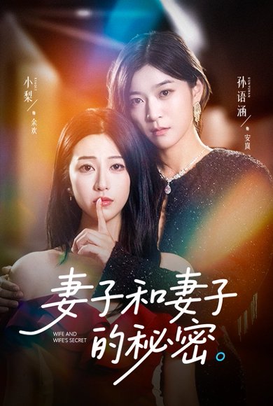 妻子和妻子的秘密（50集）孙语涵&小梨 高清完整版