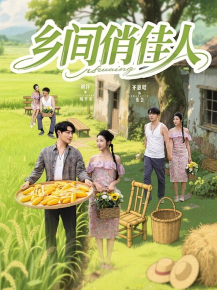 乡间俏佳人（80集）刘洋＆齐惠昭&江美琳 高清完整版