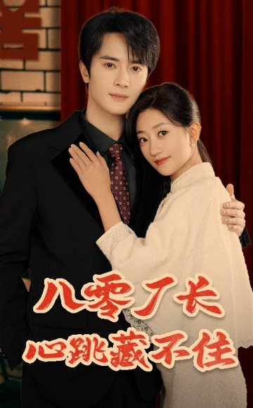 八零厂长心跳藏不住（64集）陈冠峄＆鲍治玥 高清完整版