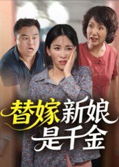 替嫁新娘是千金（35集） 高清完整版