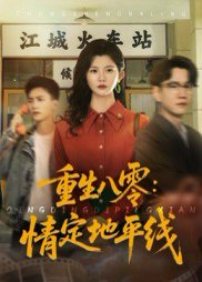 重生八零：情定地平线&重生八零情定地平线（61集）李家圆子 高清完整版