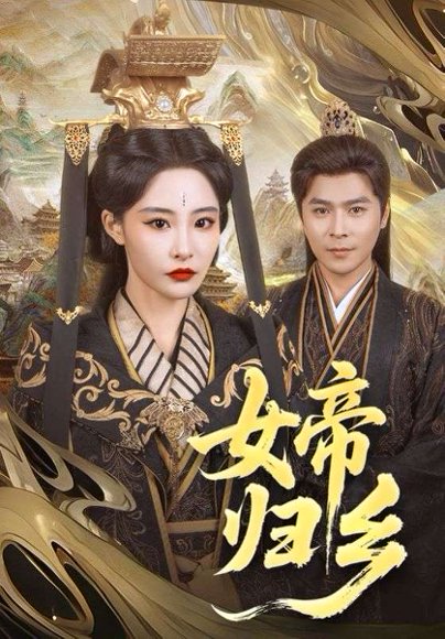 女帝归乡（72集）张震 高清完整版