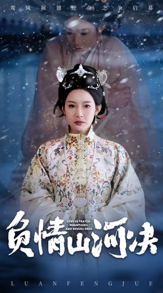 负情山河决（83集）阳欣珂&谭雯文 高清完整版