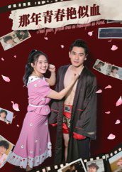 那年青春艳似血（59集）郭丛赫 高清完整版