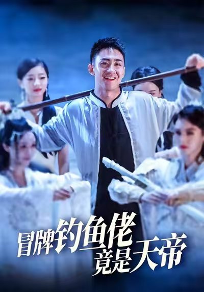 冒牌钓鱼佬竟是天帝 (67集) 王天一&彭静 高清完整版