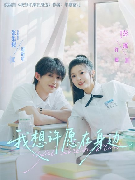 我想许愿在身边（79集）彭瑶&张集骏 高清完整版