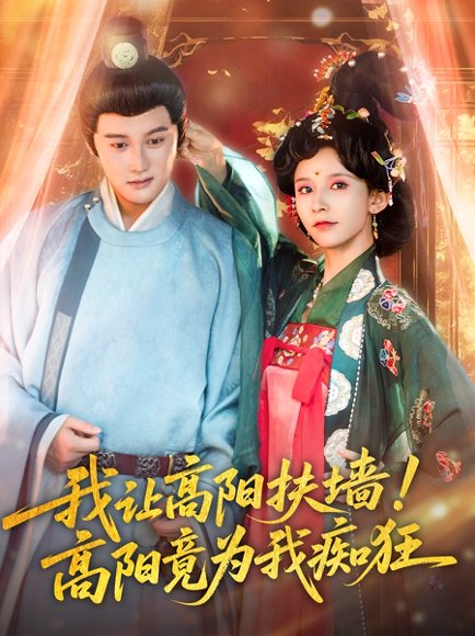 我让高阳扶墙！高阳竟为我痴狂&我让高阳扶墙高阳竟为我痴狂（81集）丁晓＆常霄宇 高清完整版