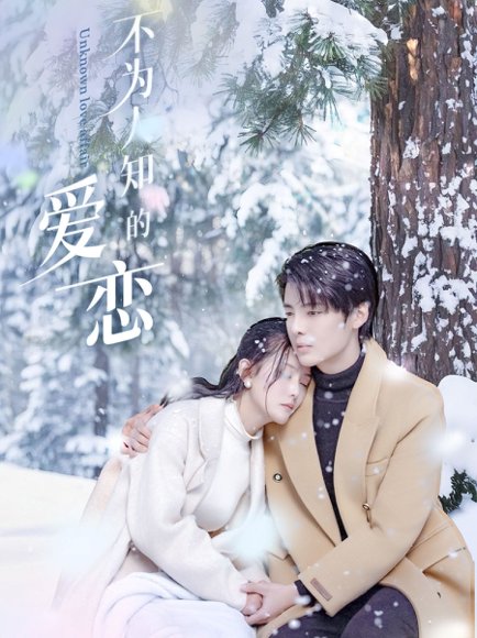 不为人知的爱恋（70集）段美洋＆黎子舒&张嘉芮 高清完整版