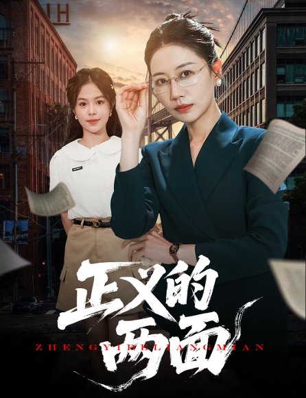 正义的两面（60集）李萌&刘清心 高清完整版
