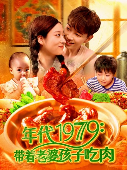 年代1979带着老婆孩子吃肉（104集）胡程耀&马丽莎 高清完整版