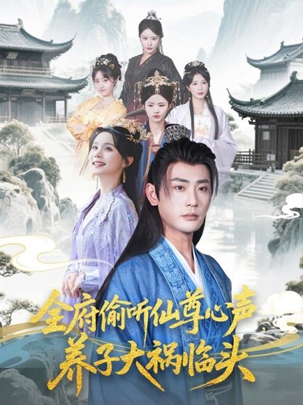 全府偷听仙尊心声，养子大祸临头&全府偷听仙尊心声养子大祸临头（76集）彭静娴&宣以豪&陈思琦&彤彤 高清完整版