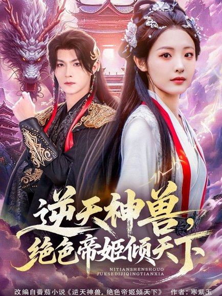 逆天神兽绝色帝姬倾天（75集）澄芓＆温凉 高清完整版