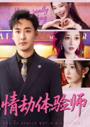 情劫体验师（70集）李季&刘小喵 高清完整版