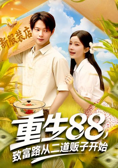 重生88致富路从二道贩子开始（103集）谢蕊伊&王镱深 高清完整版