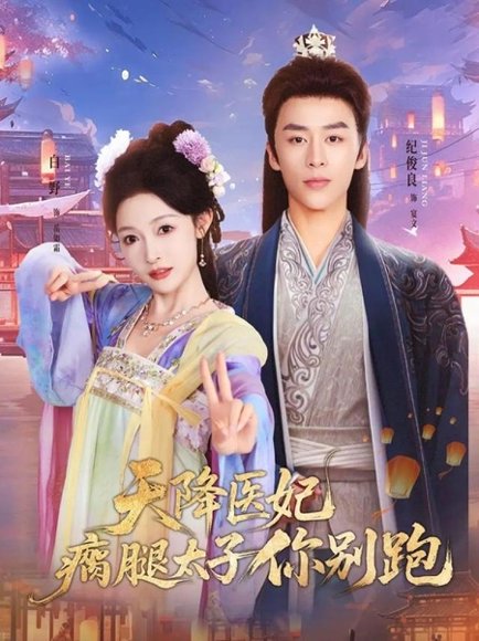天降医妃瘸腿太子你别跑（97集）纪俊良＆白野 高清完整版