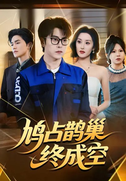 鸠占鹊巢终成空（67集）岳玉航&郭奕宁 高清完整版