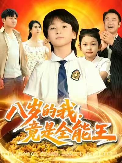 八岁的我，竟是全能王（86集）郭浩铭&熊子铭 高清完整版