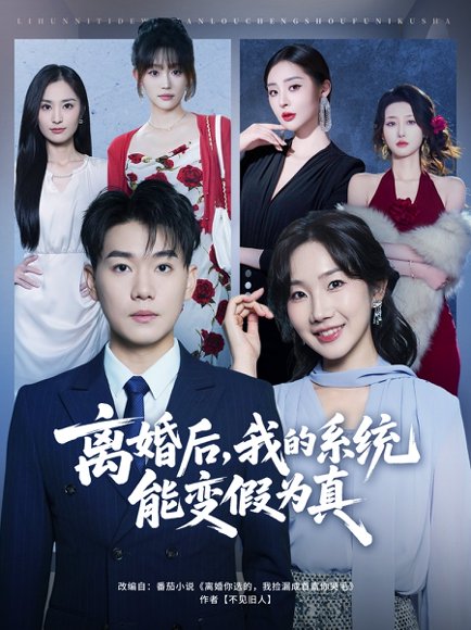 离婚后，我的系统能变假为真（80集）李承熹＆姚一依 高清完整版