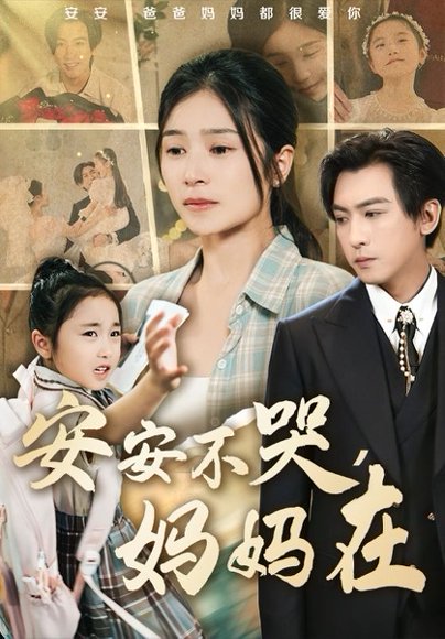 安安不哭妈妈在（70集）李柏谊＆严雯丽&惠一秋&李梓萌 高清完整版