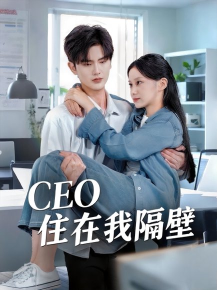 我和老板同居啦＆CEO住在我隔壁（64集）陈运宣＆宋佳佳 高清完整版