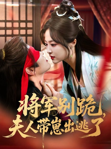 将军别跪夫人带崽出逃了（94集） 高清完整版