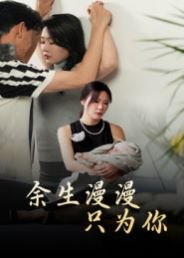 余生漫漫只为你（60集）何邵红&孙梦蝶 高清完整版