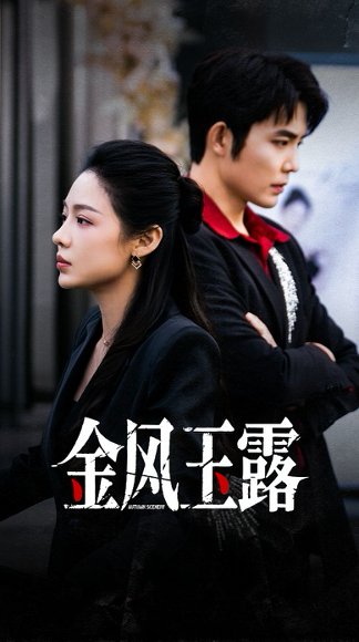 金风玉露（80集）王晨鹏＆盛以婕 高清完整版