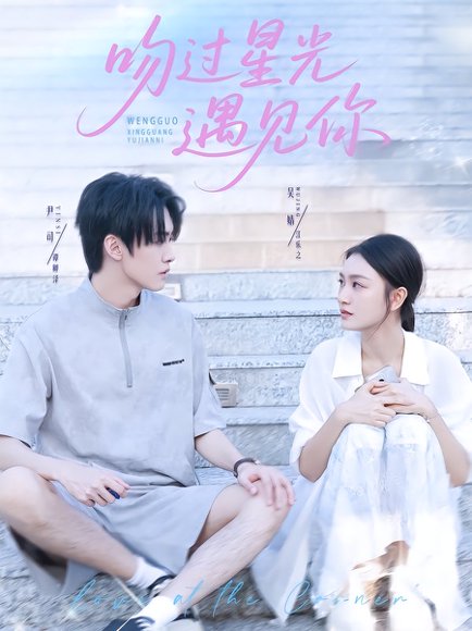 吻过星光遇见你（78集）尹司&吴婧 高清完整版