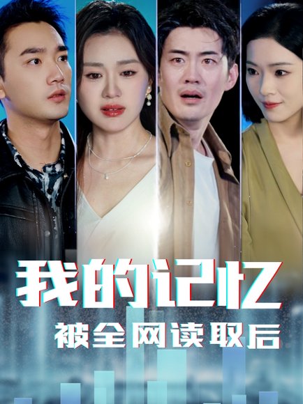 我的记忆被全网读取后（58集）杨雪玉 高清完整版