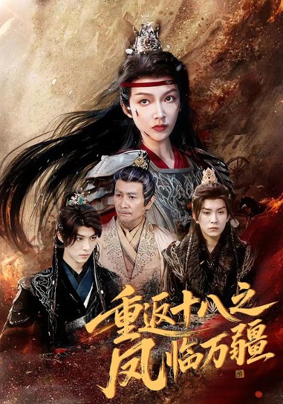 重返十八之凤临万疆（65集） 高清完整版