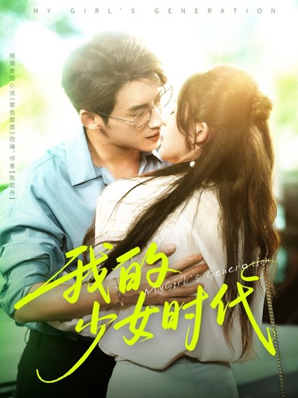 我的少女时代（76集）徐俊亦＆鹂蔓 高清完整版
