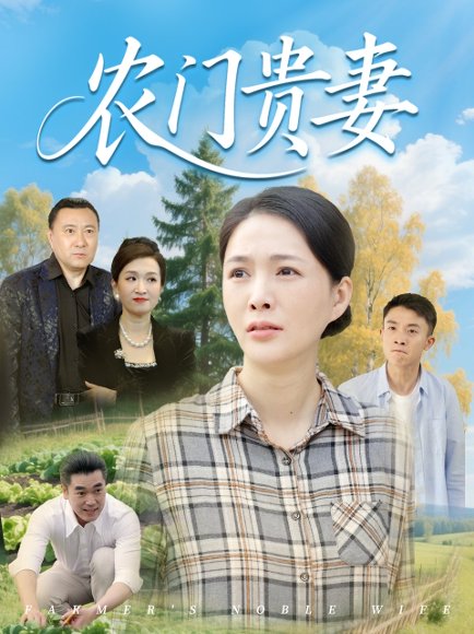 农门贵妻（68集）潘彦妃&梁小陌 高清完整版
