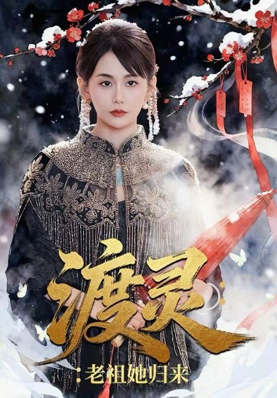 渡灵：老祖她归来（78集）娄宇瑶＆许之糯 高清完整版