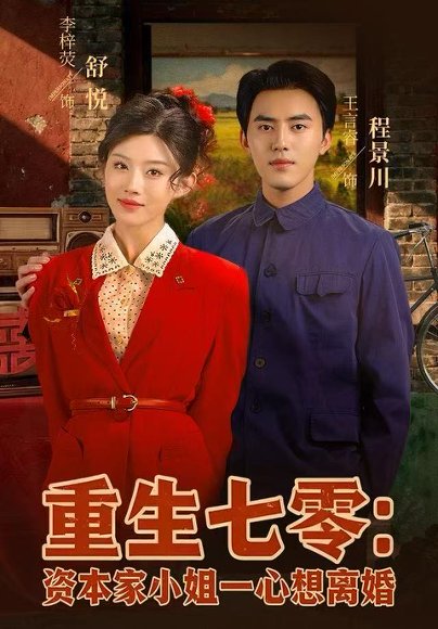 重生七零资本家小姐一心想离婚（80集）李梓荧&王言睿 高清完整版