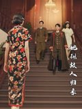 她似故人归来（80集）杜子元&王阡惠 高清完整版