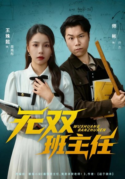 无双班主任（80集）师彬&王姝懿 高清完整版