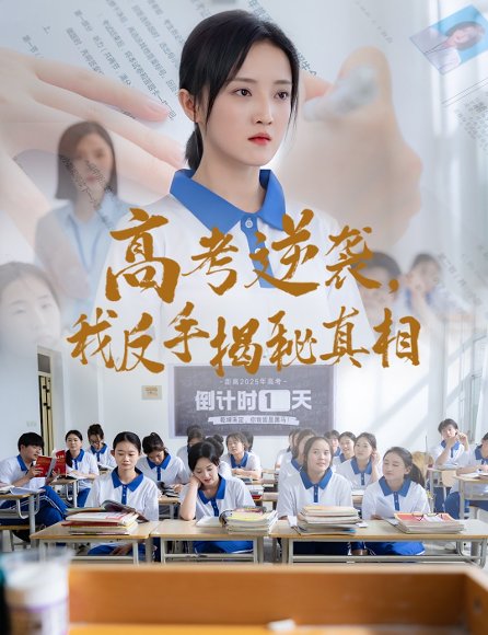 高考逆袭，我反手揭秘真相&高考逆袭我反手揭秘真相（60集）叶桐&刘雨航 高清完整版