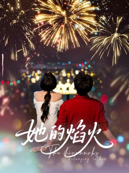 她的焰火（89集）李佑霖&曹千祎 高清完整版