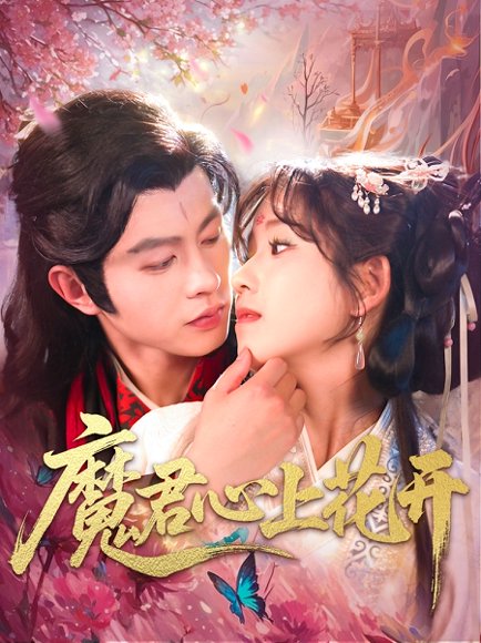 魔君心上花开（155集）曲笑孝&王千硕 高清完整版