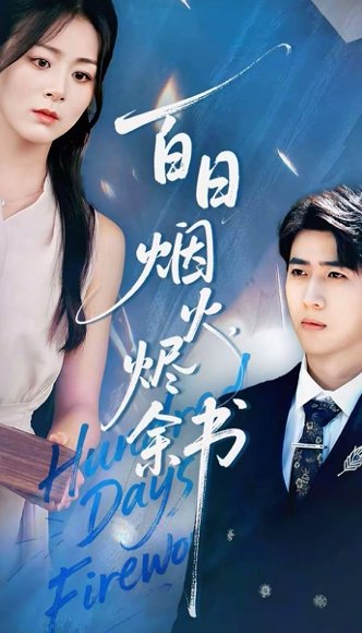 夏日烟火烬余书（100集）余戬＆储芊樾 高清完整版