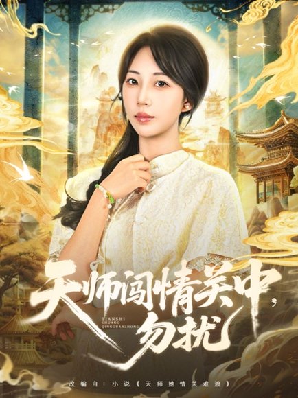 天师闯情关中，勿扰（68集）姚磊＆彭呆呆 高清完整版