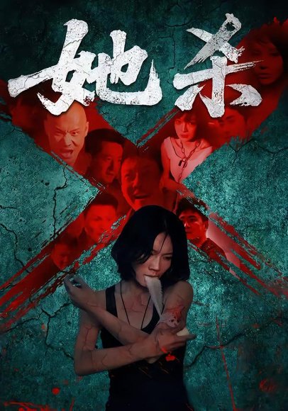 她杀（40集）李歡&苗韵桐 高清完整版