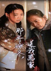 那年燃冬，送我离家&那年燃冬送我离家&归程（30集）高洁慧 高清完整版